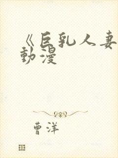 《巨乳人妻2》动漫