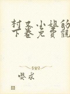 村又小姐的秘密下卷免费观看全集