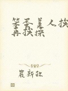 笨蛋美人挨完打再挨操封面