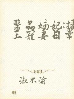 医品嫡妃:摄政王宠妻日常封面