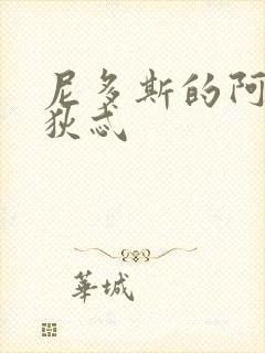 尼多斯的阿佛洛狄忒