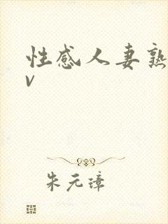 性感人妻熟妇av封面