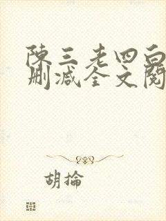 陈三老四白洁无删减全文阅读下载