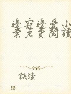 边宠边爱小说海棠免费阅读