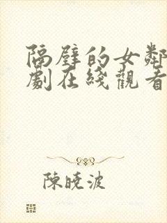 隔壁的女邻居韩剧在线观看