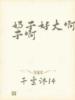 奶子好大啊摸奶子啊