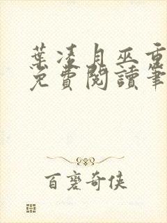 叶凌月巫重全文免费阅读笔趣阁