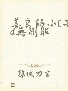 善良的小[子bd无删版