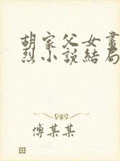 胡家父女画风浓烈小说结局