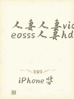 人妻人妻videosss人妻hd