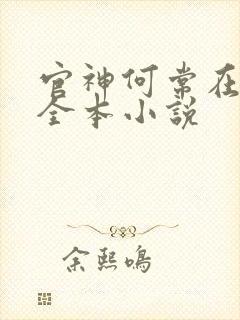 官神何常在阅读全本小说