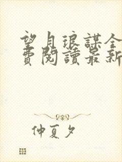 望月琅谋全文免费阅读最新章节封面