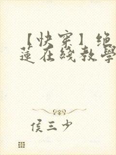 【快穿】绝美白莲在线教学小说免费阅读