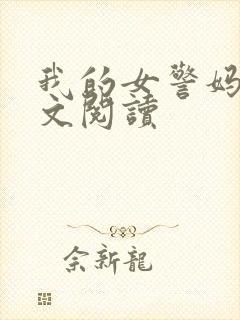我的女警妈妈全文阅读
