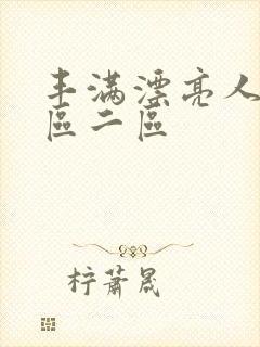 丰满漂亮人妻一区二区