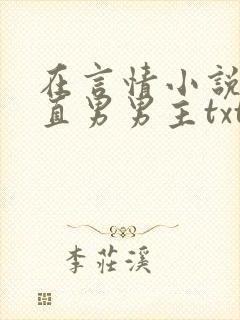 在言情小说里撩直男男主txt