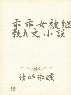 乖乖女被继夫调教h文小说