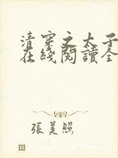 清穿之太子娇妃在线阅读全文