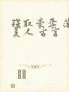 强取豪夺 落魄美人 古言