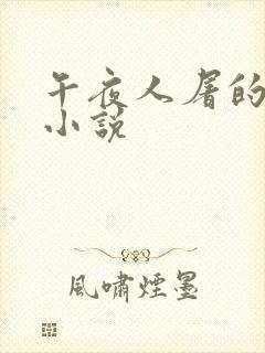 午夜人屠的全部小说封面