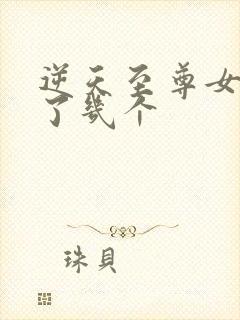 逆天至尊女主死了几个