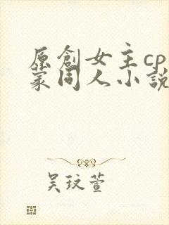 原创女主cp阿蒙同人小说