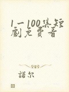 1一100集短剧免费看