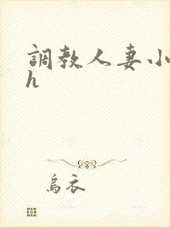 调教人妻小说高h