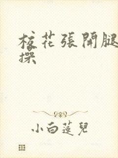 校花张开腿让我操封面