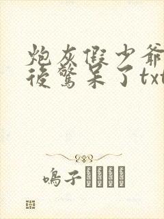 炮灰假少爷重生后惊呆了txt