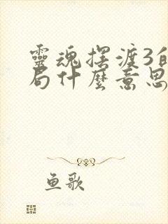 灵魂摆渡3的结局什么意思