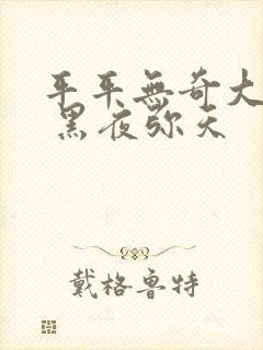 平平无奇大师兄 黑夜弥天