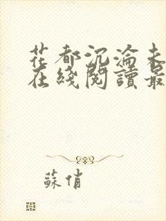 花都沉沦未删减在线阅读最新章节更