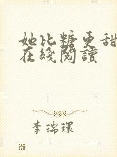 她比糖更甜全文在线阅读