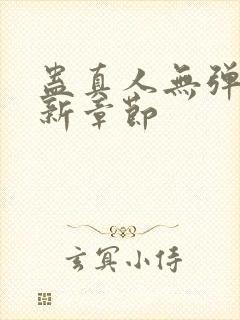 蛊真人无弹窗最新章节