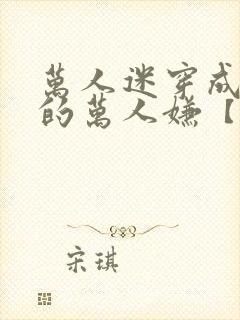 万人迷穿成炮灰的万人嫌【快穿】