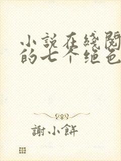 小说在线阅读我的七个绝色师姐