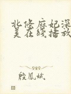 北条麻妃深田咏美在线播放