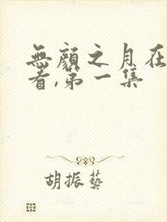 无颜之月在线观看,第一集封面