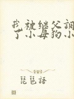 我被继父调教成了小母狗小说