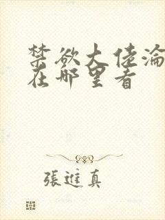 禁欲大佬沦陷了在哪里看