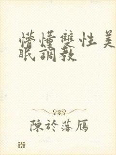 懵懂双性美人催眠调教