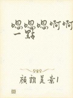 嗯嗯嗯啊啊疼轻一点封面