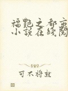 福艳之都市后宫小说在线阅读封面