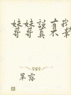 妹妹说有我这种哥哥真不幸小说免费阅读