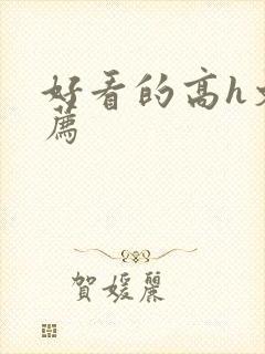 好看的高h文推荐封面