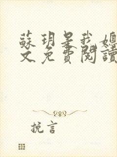 苏玥是我媳妇全文免费阅读无弹窗封面