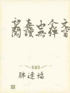 望春山全文免费阅读无弹窗笔趣阁封面