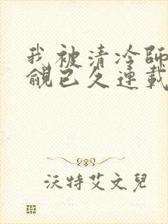 我被清冷师兄觊觎已久连载中