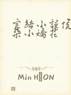 完结小说侯府有朵小娇花